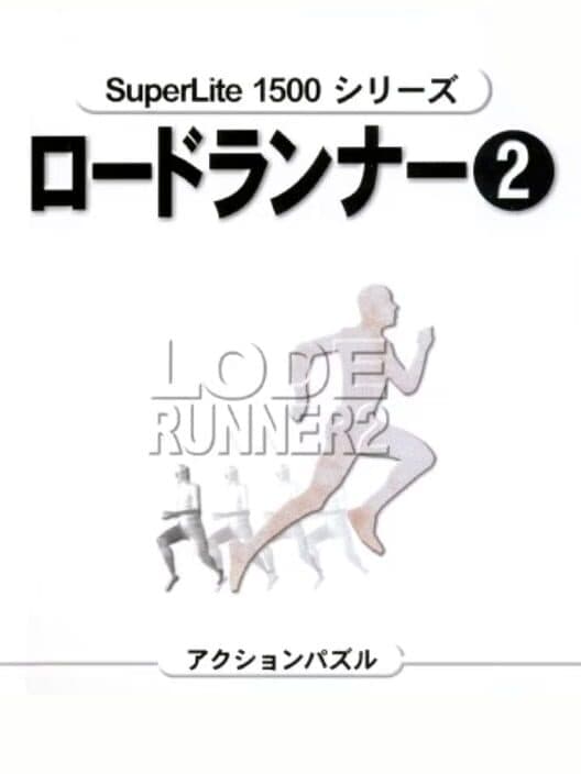 Обложка SuperLite 1500 Series: Lode Runner 2