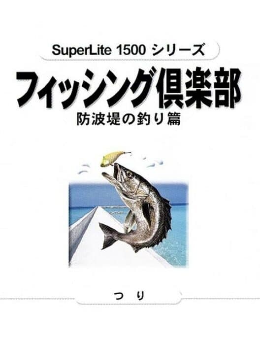 Обложка SuperLite 1500 Series: Fishing Club - Bouhatei no Tsuri-hen