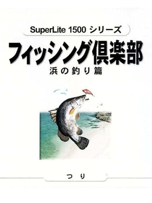 Обложка SuperLite 1500 Series: Fishing Club - Hama no Tsuri-hen