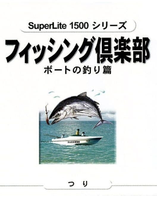 Обложка SuperLite 1500 Series: Fishing Club - Boat no Tsuri-hen
