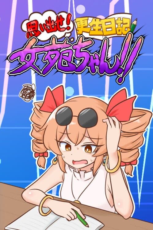 Обложка Omoidaise! Kousei Nikki Joon-chan!!