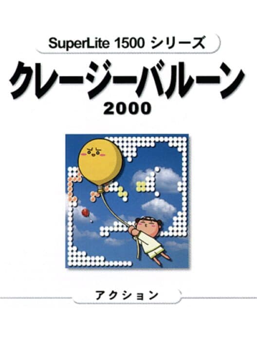 Обложка SuperLite 1500: Crazy Balloon 2000