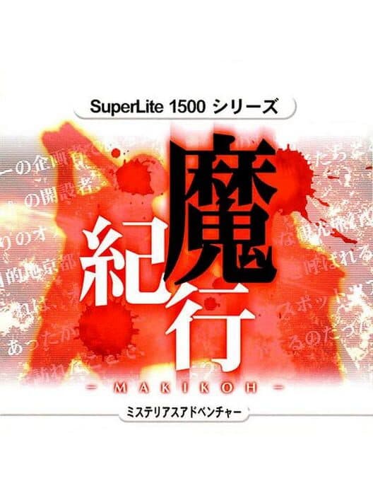 Обложка SuperLite 1500: Makikou