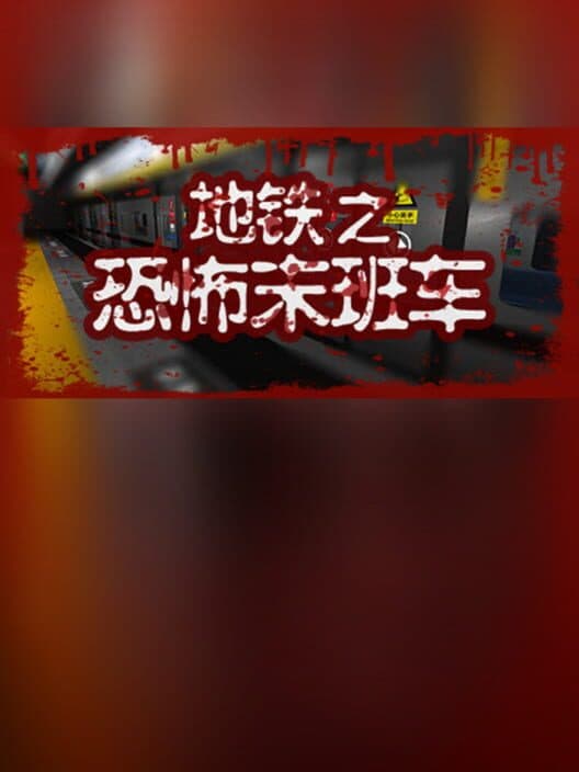 Обложка Dìtiě: Kǒngbù Mòbānchē