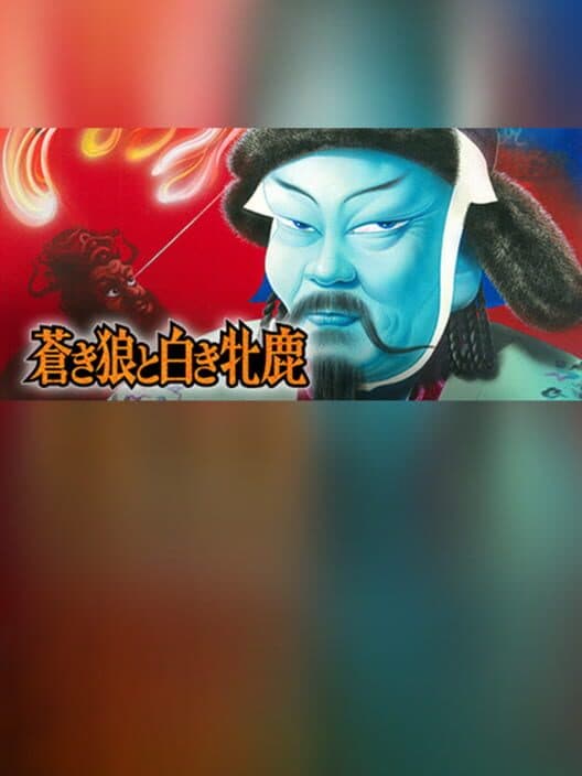 Обложка Aoki Ookami to Shiroki Mejika
