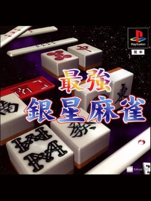Обложка Saikyou Ginsei Mahjong