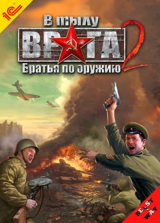 Обложка V tylu vraga 2: Brat'ya po oruzhiyu