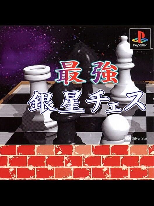 Обложка Saikyou Ginsei Chess