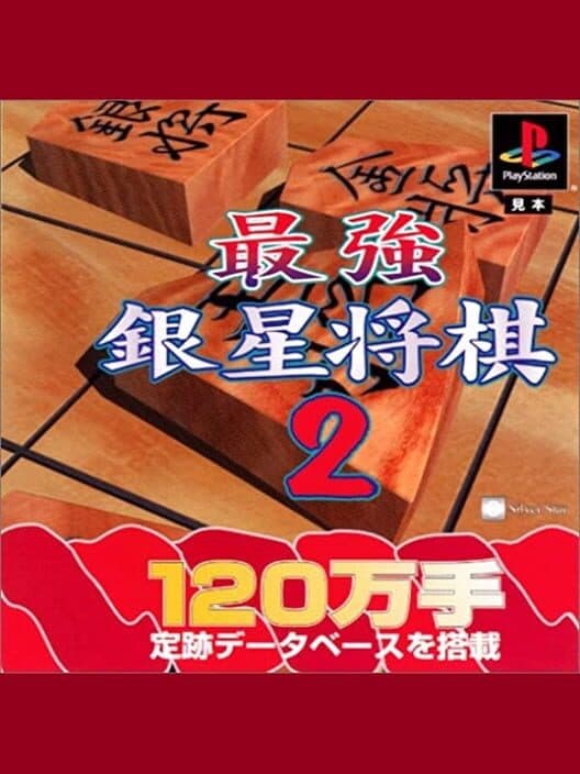 Обложка Saikyou Ginsei Shogi 2