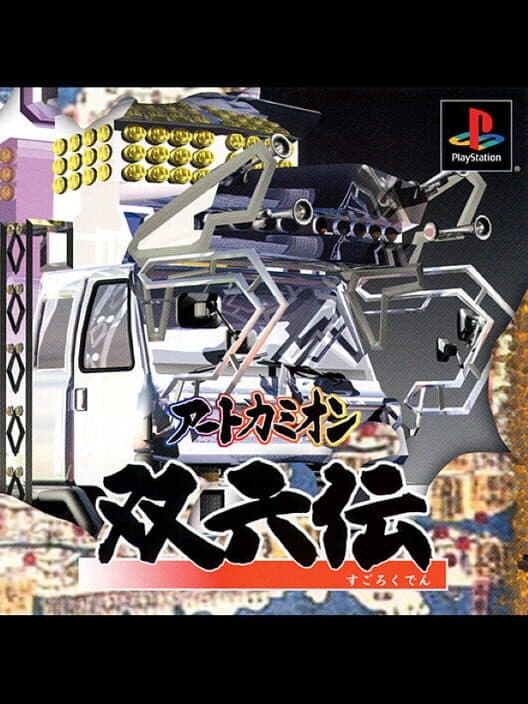 Обложка Art Camion Sugorokuden