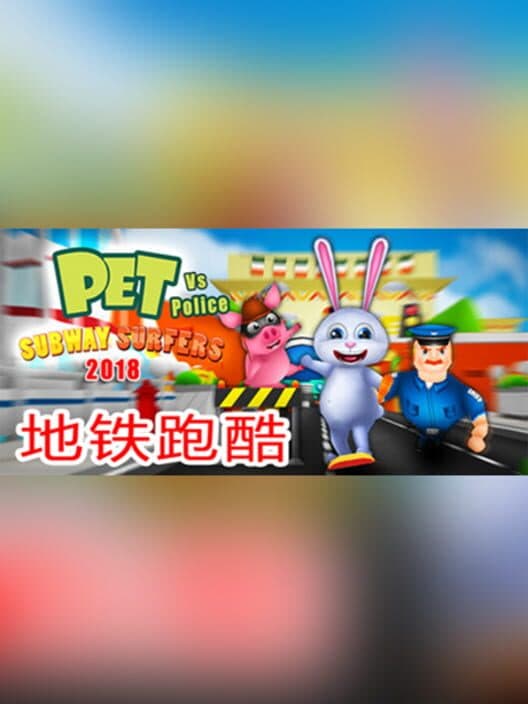 Обложка Subway Surfers 2018 - Pet vs Police