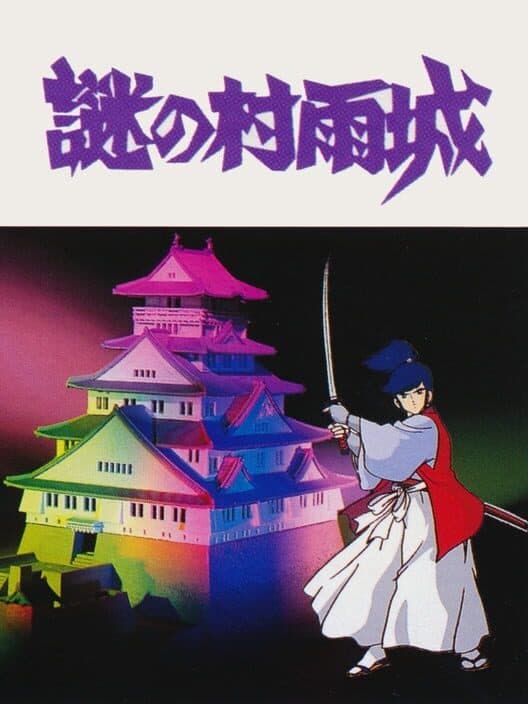 Обложка The Mysterious Murasame Castle