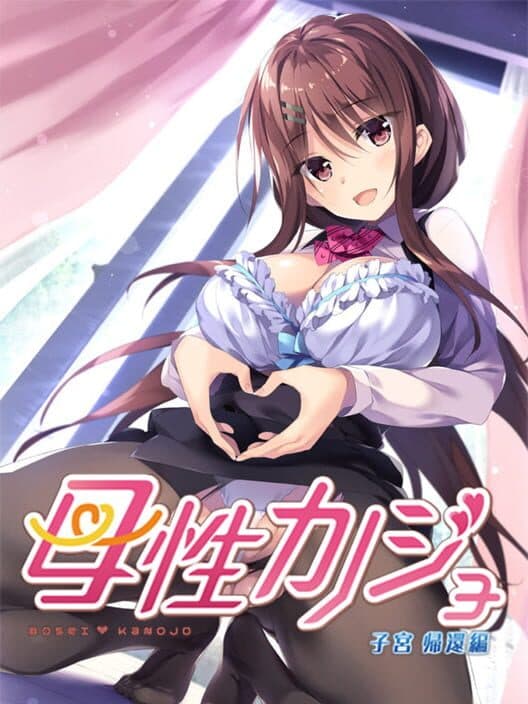 Обложка Bosei Kanojo: Shikyuu Kikan-hen