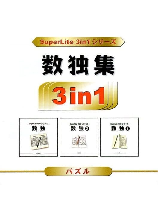 Обложка SuperLite 3in1 series: Sudoku Shuu