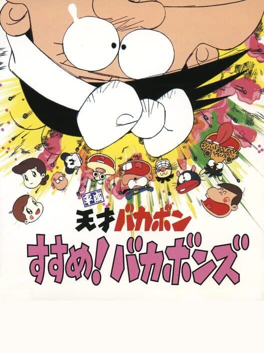 Обложка Heisei Tensai Bakabon: Susume! Bakabons