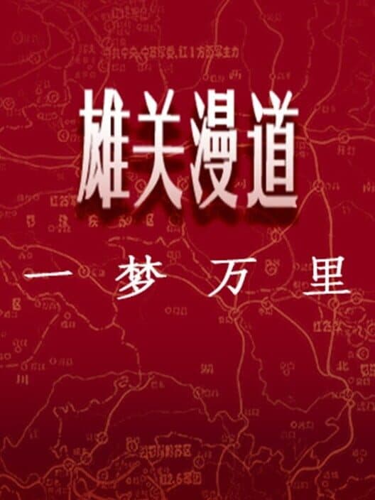 Обложка Xiongguan Mandao, Yi Meng Wan Li