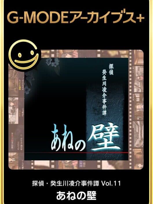 Обложка G-Mode Archives+: Tantei Kibugawa Ryousuke Jiken-bo vol.11 - Ane no Kabe