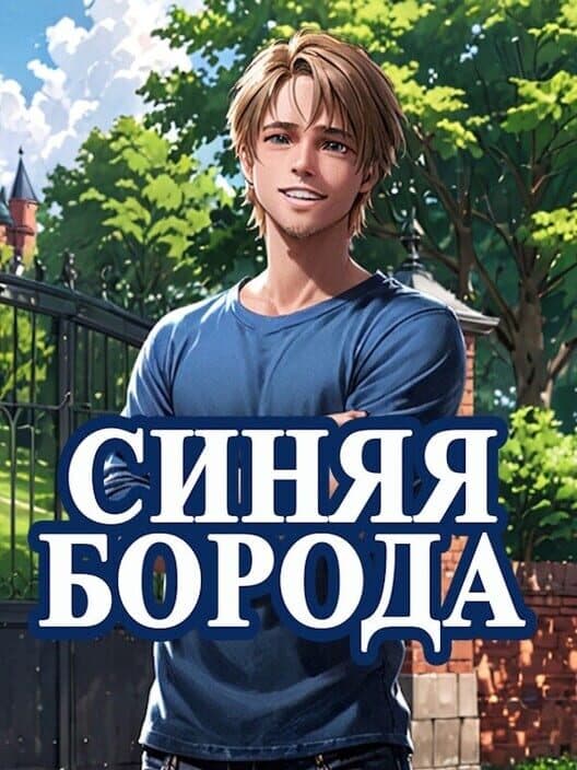Обложка Sinyaya Boroda