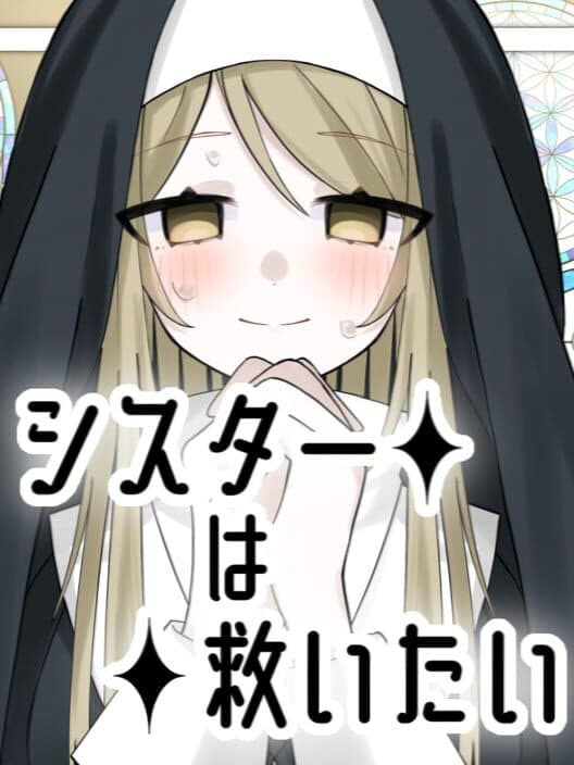 Обложка Sister ha Sukuitai!