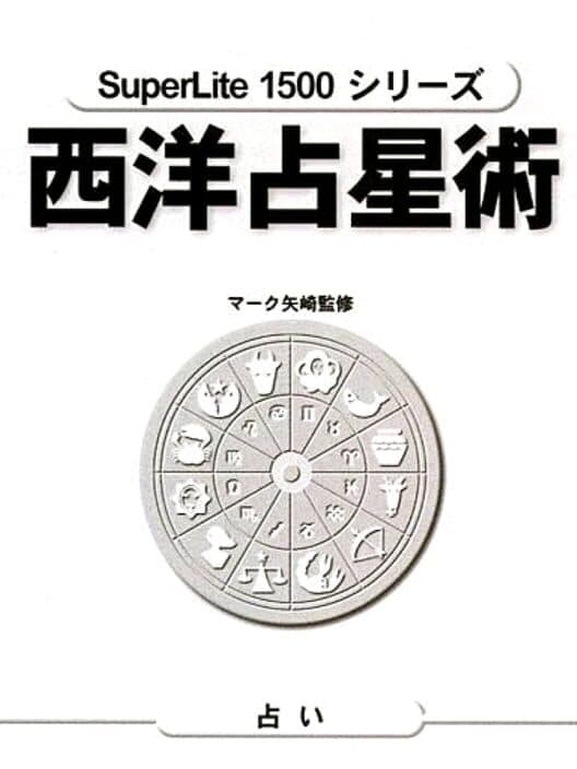 Обложка SuperLite 1500 Series: Seiyou Senseijutsu: Mark Yazaki Kanshuu