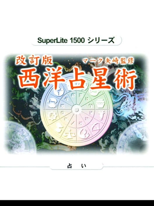 Обложка SuperLite 1500 Series: Kaiteiban Mark Yazaki no Seiyou Senseijutsu