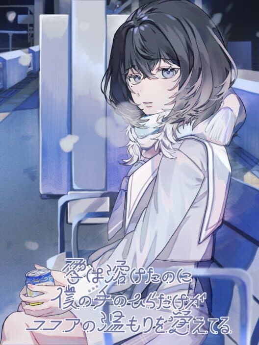 Обложка Yuki ha Toketa no ni, Boku no Tenohira Dake ga Cocoa no Nukumori wo Oboeteru