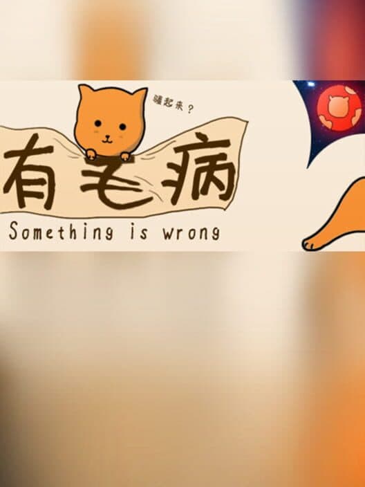 Обложка Something is Wrong