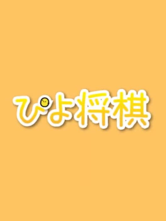 Обложка PiyoShogi