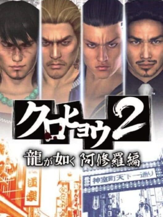 Обложка Kurohyou 2: Ryuu ga Gotoku Ashura-hen