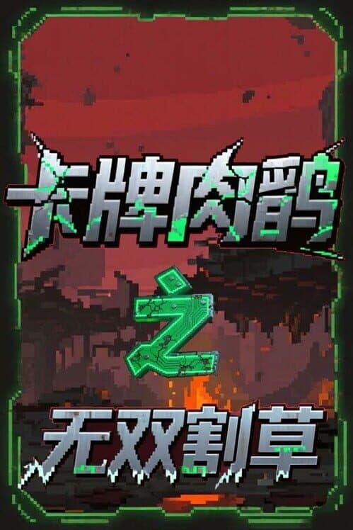 Обложка Card Roguelike of Musou Farming