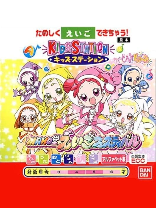 Обложка Kids Station: Oja Majo Doremi Dokkan! Maho-dou Eigo Festival