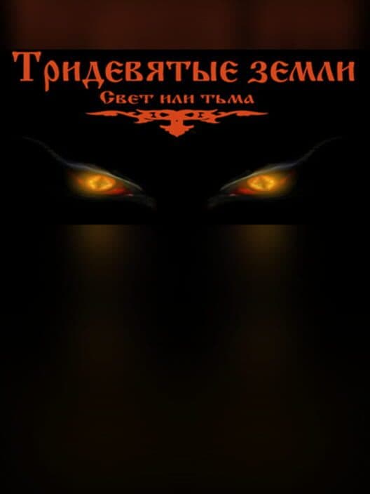 Обложка Tridevyatye zemli (Svet ili t'ma)