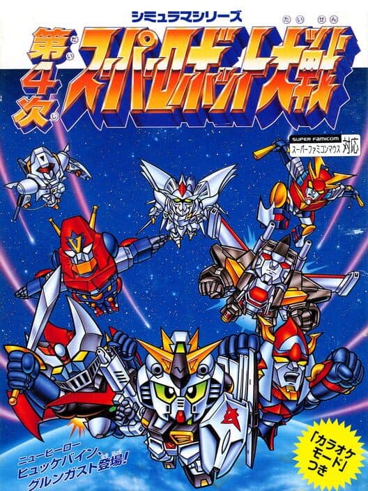 Обложка Dai-4-ji Super Robot Taisen