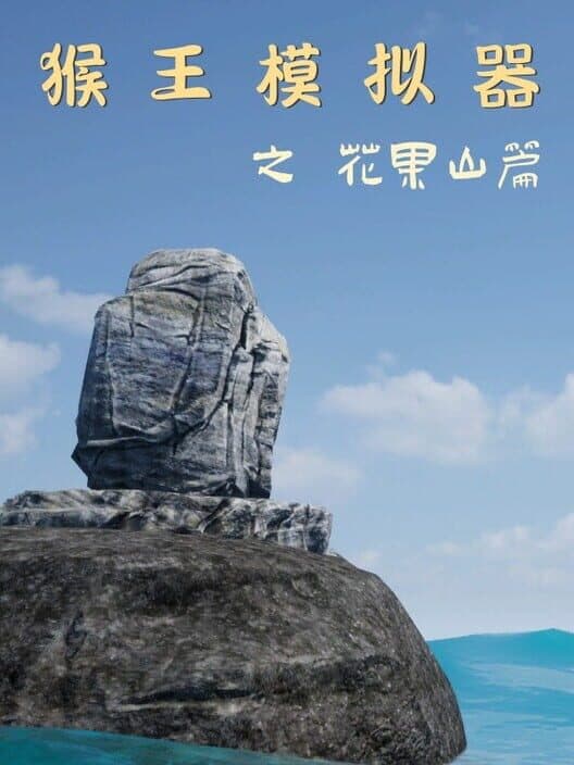 Обложка Monkey King Simulator: Chapter Huaguo Mountain
