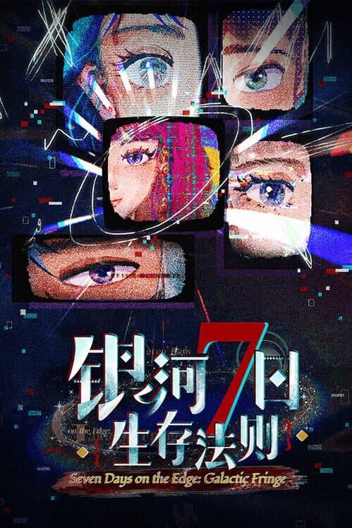 Обложка Seven Days on the Edge: Galactic Fringe