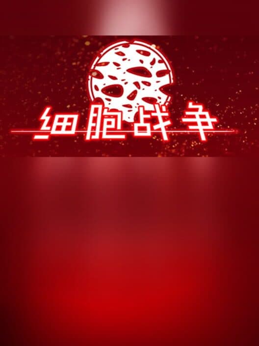 Обложка Xìbāo Zhànzhēng