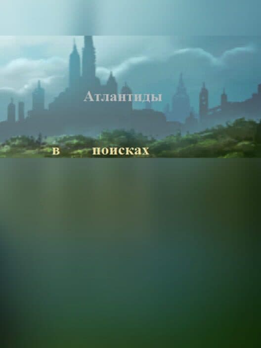 Обложка V poiskakh Atlantidy