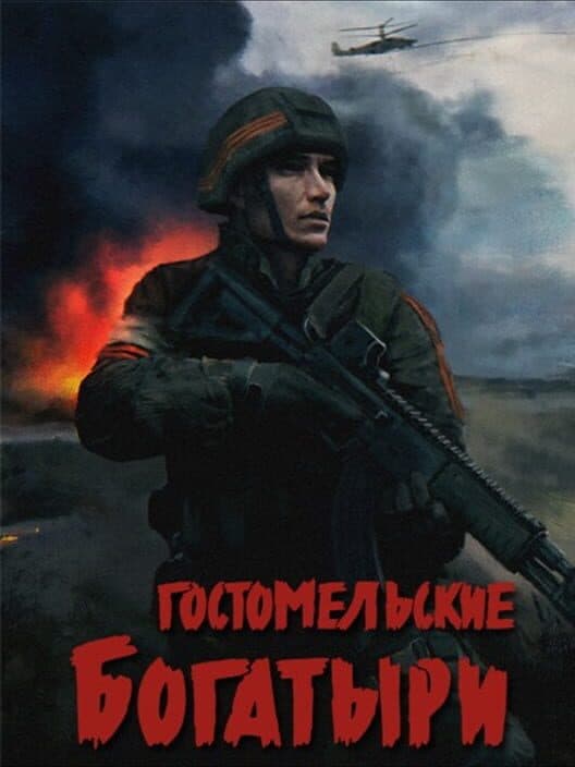 Обложка Ukrainian Warfare: Gostomel Heroes