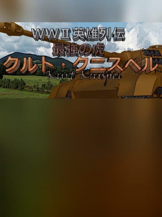 Обложка WWII Eiyuu Retsuden: Saikyou no Tora - Kurt Knispel