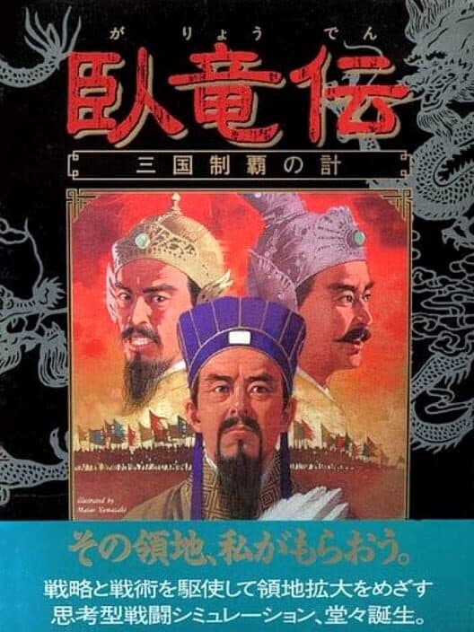 Обложка Garyouden Sangoku Seiha no Kei