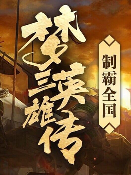 Обложка Three Kingdoms: Legends of Heroes