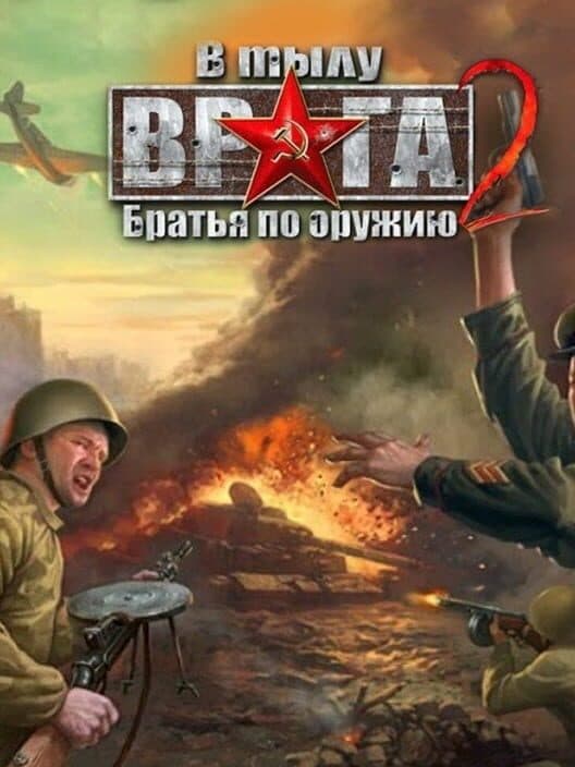 Обложка V tylu vraga 2: Bratya po oruzhiyu