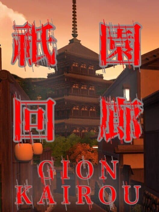 Обложка Gion Corridor