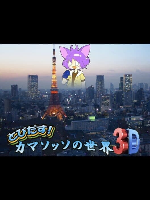 Обложка Tobidasu! Camazotz no Sekai 3D
