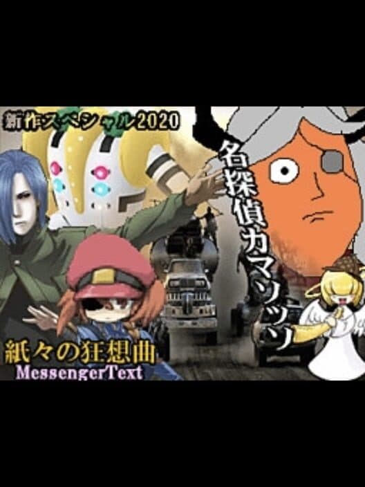 Обложка Meitantei Camazotz Kamigami no Kyousoukyoku: MessengerText