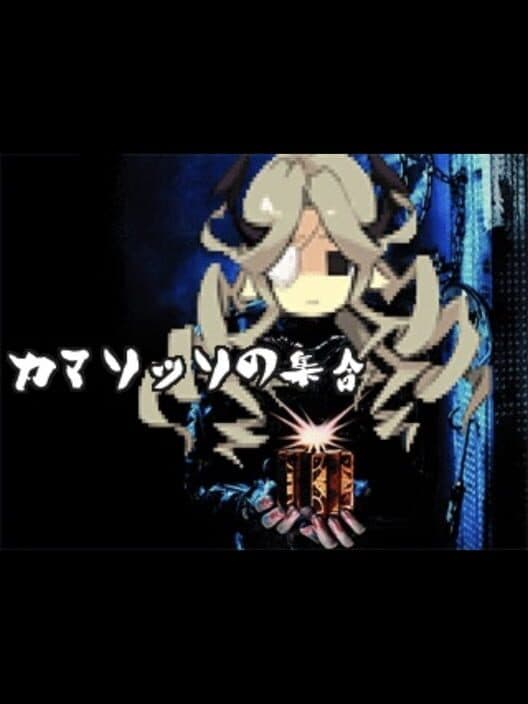 Обложка Camazotz no Shuugou