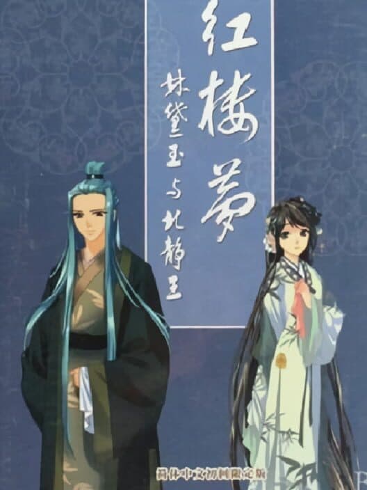 Обложка Hong Lou Meng: Lin Daiyu yu Bei Jing Wang