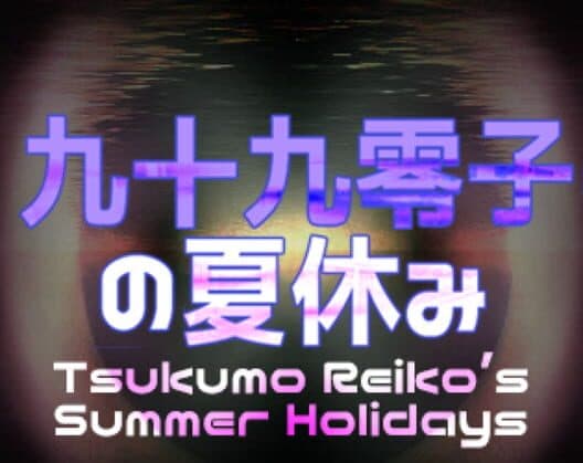 Обложка Tsukumo Reiko's Summer Holidays