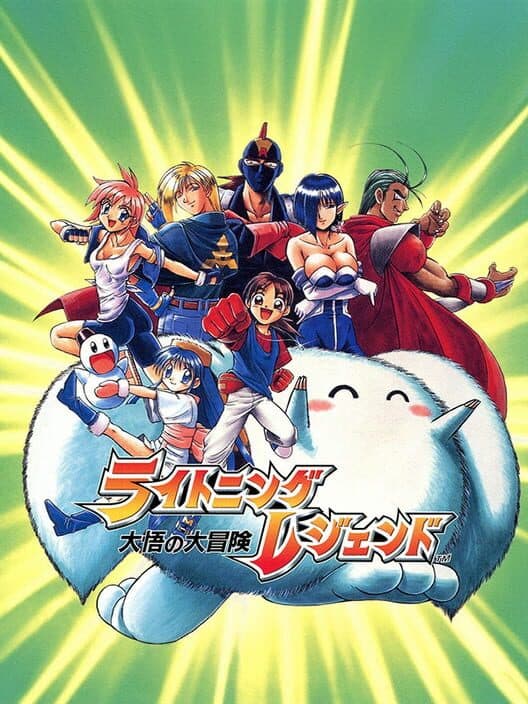 Обложка Lightning Legend: Daigo no Daibouken