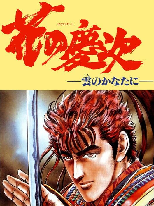 Обложка Hana no Keiji: Kumo no Kanata ni